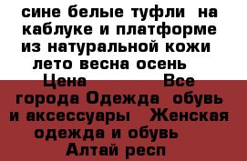 сине белые туфли  на каблуке и платформе из натуральной кожи (лето.весна.осень) › Цена ­ 12 000 - Все города Одежда, обувь и аксессуары » Женская одежда и обувь   . Алтай респ.